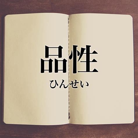 品性|「品性」の意味とは！類語や例文など詳しく解釈